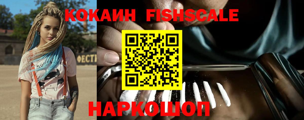 КОКАИН FishScale Каменск-Уральский