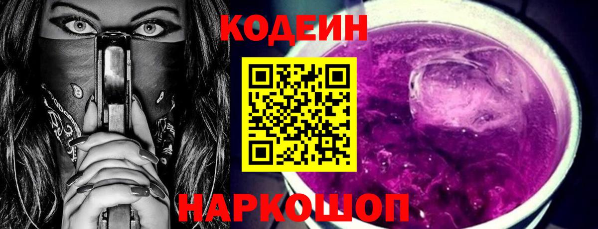 Кодеиновый сироп Lean напиток Lean (лин)  Codein Purple Drank  Вход с VPN  Каменск-Уральский 